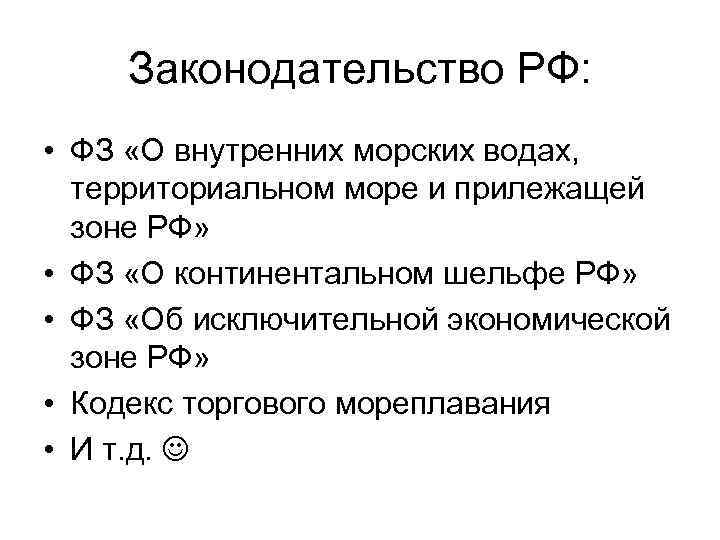 Законодательство РФ: • ФЗ «О внутренних морских водах, территориальном море и прилежащей зоне РФ»