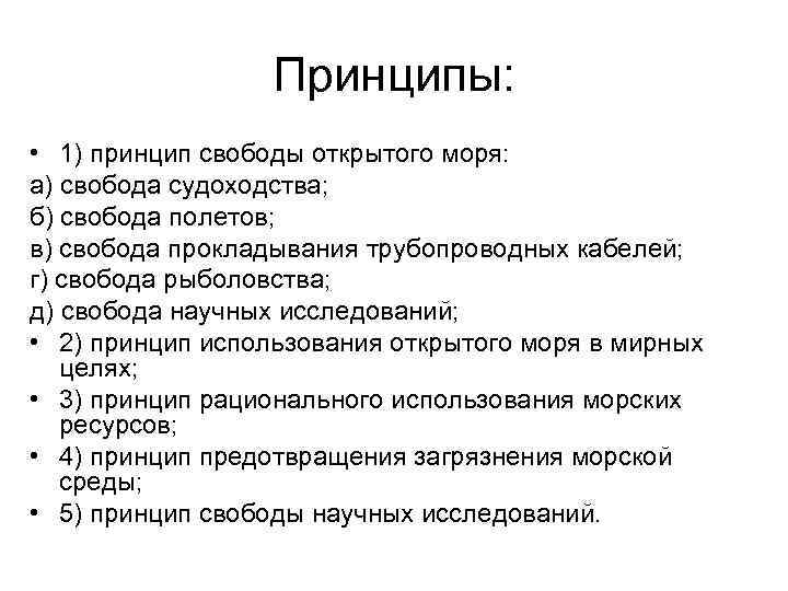 Сколько принципов. Международное Морское право принципы. Принцип свободы открытого моря. Свободы открытого моря в международном праве. Принципы и нормы международного морского права.