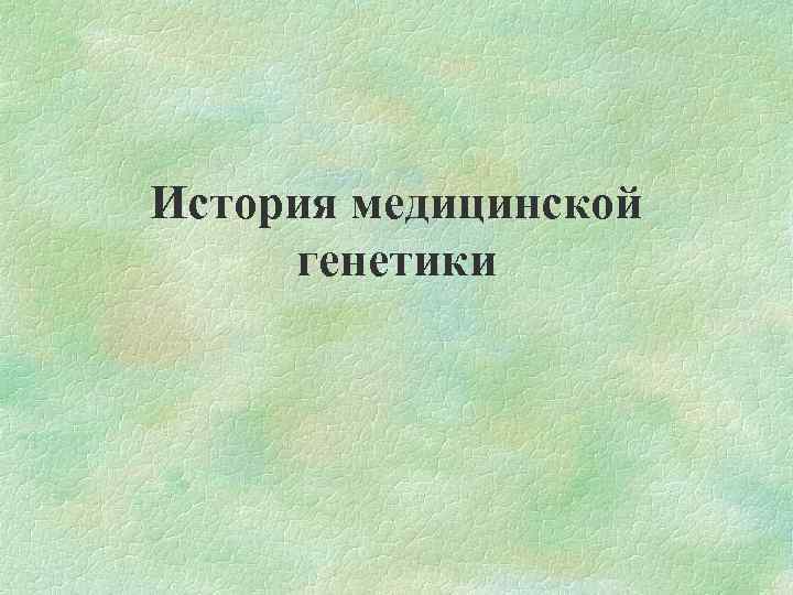 История медицинской генетики 