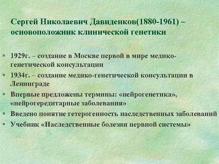 Сергей Николаевич Давиденков(1880 -1961) – основоположник клинической генетики 1929 г. – создание в Москве