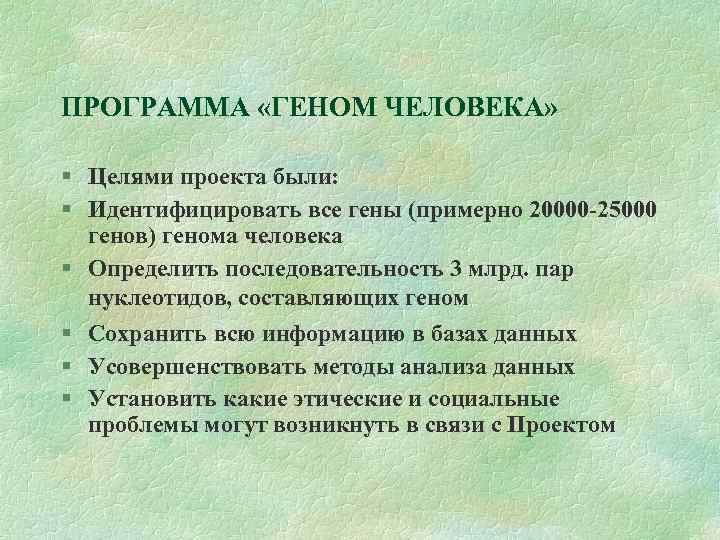 Итоги проекта геном человека