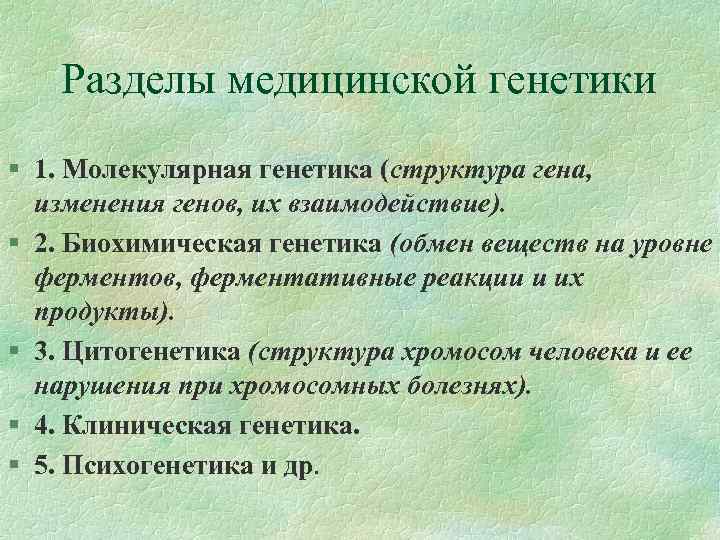 Презентация по медицинской генетике