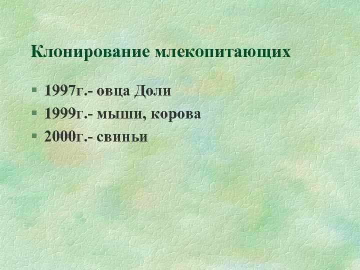 Клонирование млекопитающих 1997 г. - овца Доли 1999 г. - мыши, корова 2000 г.