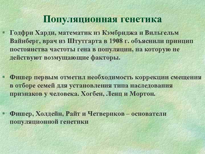 Популяционная генетика Годфри Харди, математик из Кэмбриджа и Вильгельм Вайнберг, врач из Штутгарта в