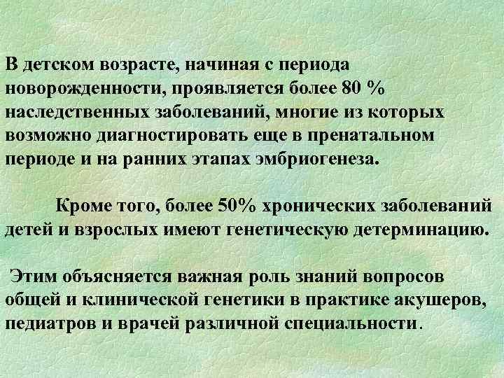 В детском возрасте, начиная с периода новорожденности, проявляется более 80 % наследственных заболеваний, многие