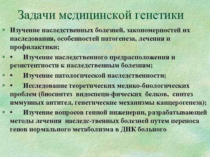 Задачи медицинской генетики Изучение наследственных болезней, закономерностей их наследования, особенностей патогенеза, лечения и профилактики;
