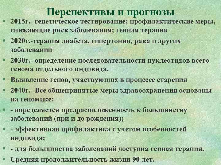 Перспективы и прогнозы 2015 г. - генетическое тестирование; профилактические меры, снижающие риск заболевания; генная