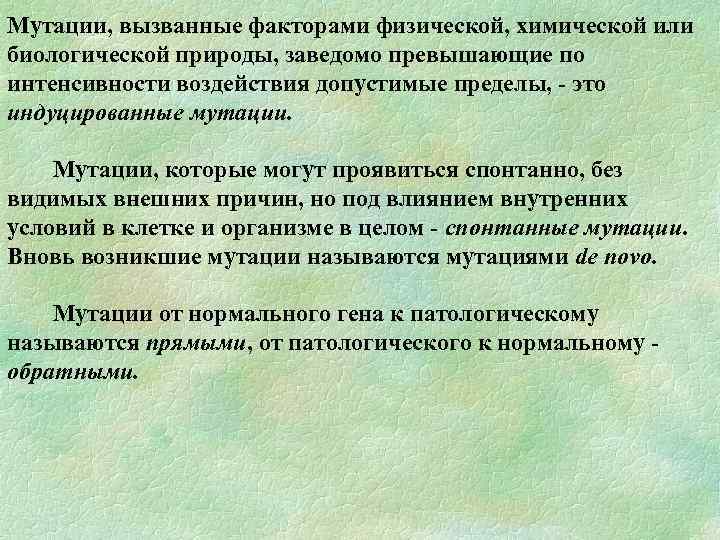 Мутации, вызванные факторами физической, химической или биологической природы, заведомо превышающие по интенсивности воздействия допустимые