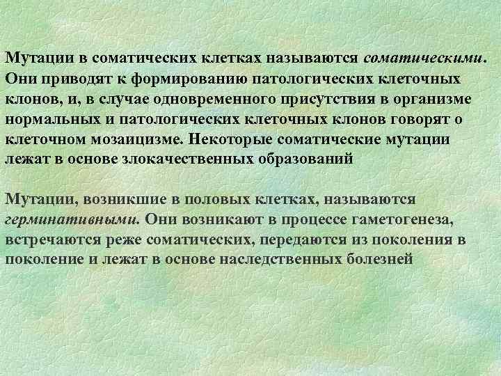 Мутации в соматических клетках называются соматическими. Они приводят к формированию патологических клеточных клонов, и,
