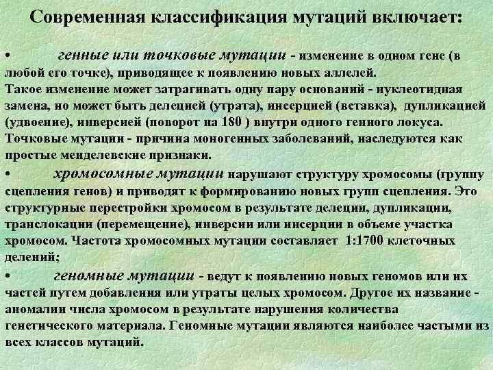 Современная классификация мутаций включает: • генные или точковые мутации - изменение в одном гене