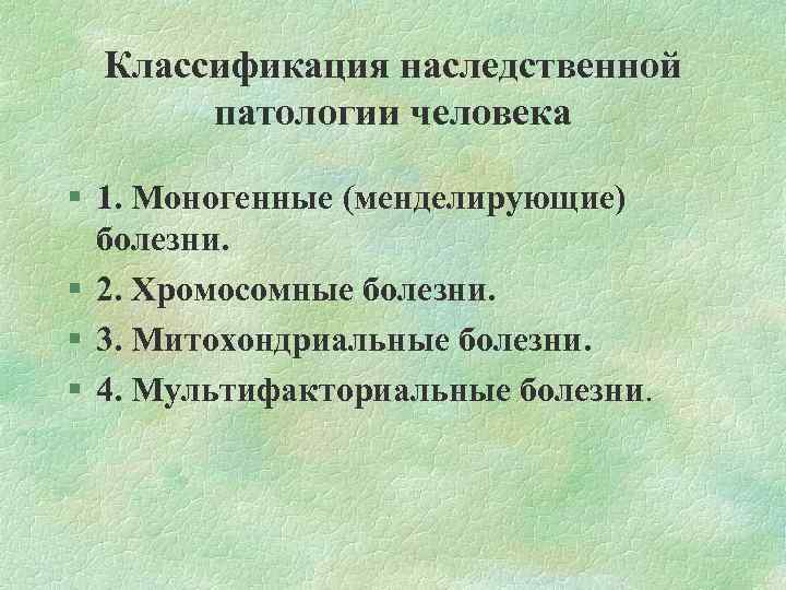 Моногенные болезни презентация по генетике