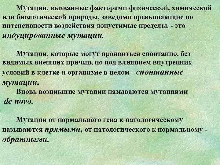 Мутации, вызванные факторами физической, химической или биологической природы, заведомо превышающие по интенсивности воздействия допустимые