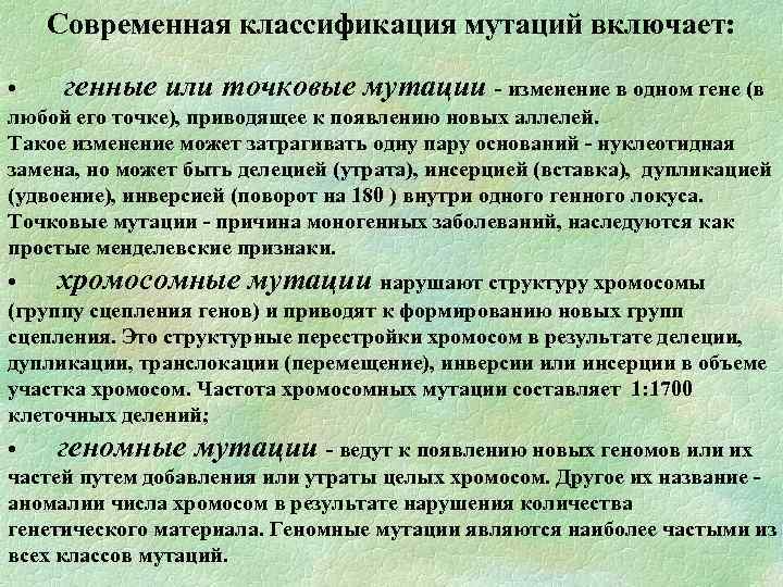 Современная классификация мутаций включает: • генные или точковые мутации изменение в одном гене (в