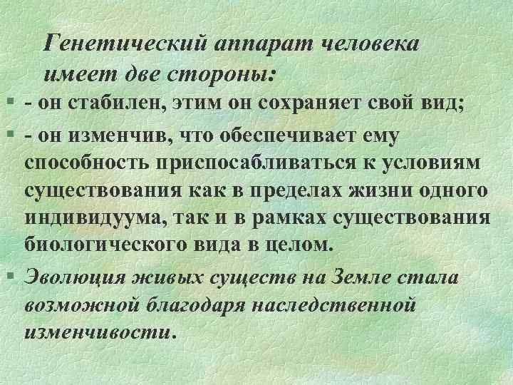 Генетический аппарат человека имеет две стороны: § он стабилен, этим он сохраняет свой вид;