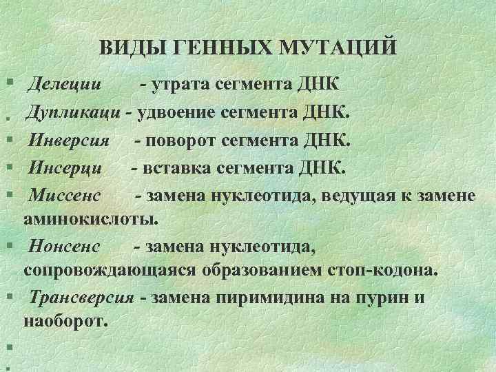 ВИДЫ ГЕННЫХ МУТАЦИЙ § Делеции - утрата сегмента ДНК § Дупликаци - удвоение сегмента
