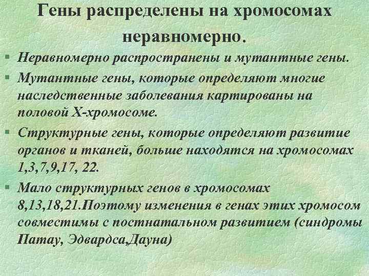 Гены распределены на хромосомах неравномерно. § Неравномерно распространены и мутантные гены. § Мутантные гены,