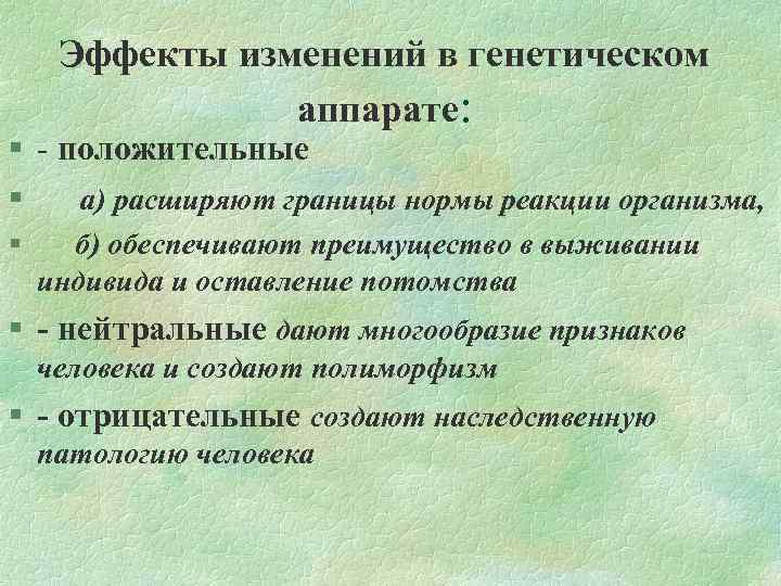 Эффекты изменений в генетическом аппарате: § - положительные § а) расширяют границы нормы реакции