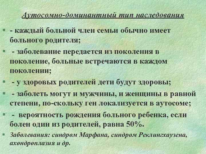 Аутосомно-доминантный тип наследования § каждый больной член семьи обычно имеет больного родителя; § заболевание