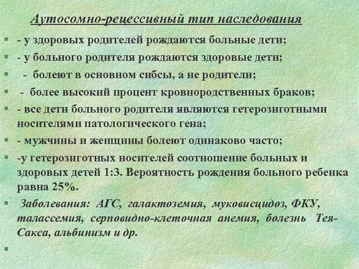 Аутосомно-рецессивный тип наследования § - у здоровых родителей рождаются больные дети; § § §