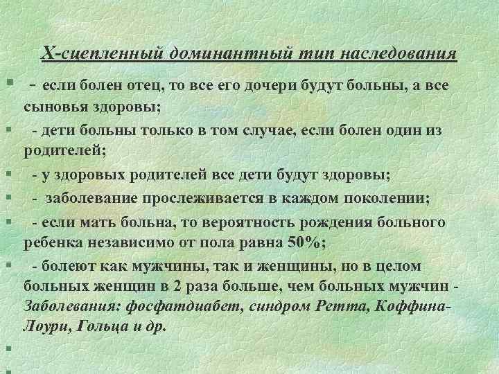 Х-сцепленный доминантный тип наследования § - если болен отец, то все его дочери будут
