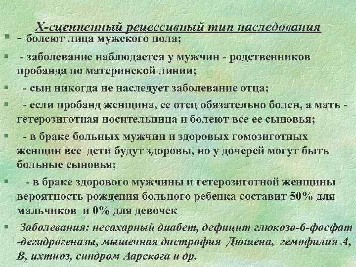 Х-сцеппенный рецессивный тип наследования § - болеют лица мужского пола; § заболевание наблюдается у