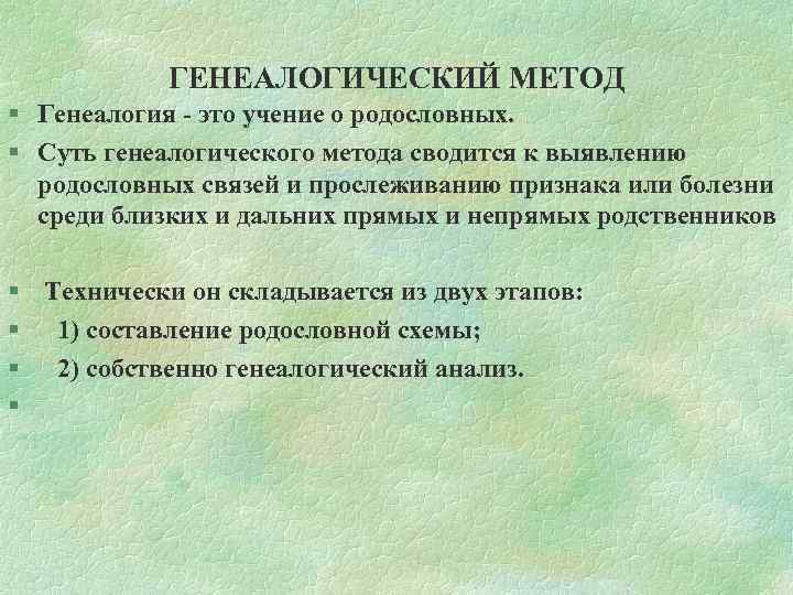 ГЕНЕАЛОГИЧЕСКИЙ МЕТОД § Генеалогия это учение о родословных. § Суть генеалогического метода сводится к
