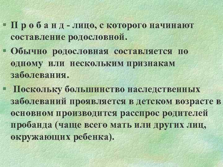 § П р о б а н д лицо, с которого начинают составление родословной.