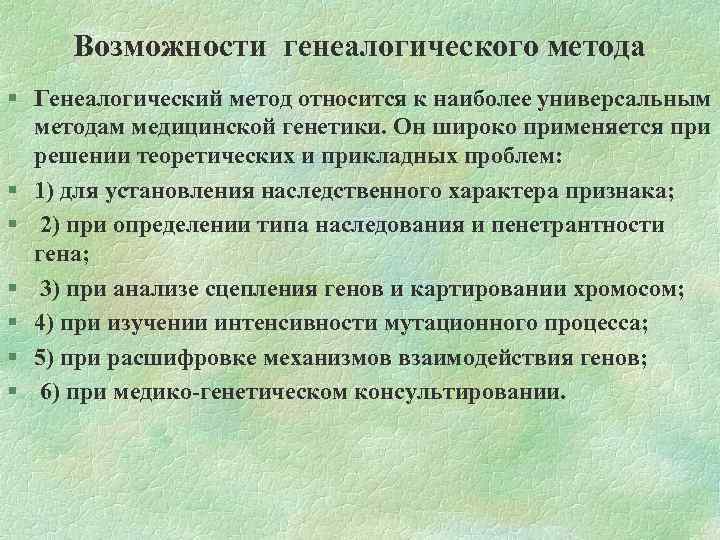 Каковы способности. Возможности генеалогического метода. Генеалогический метод возможности метода. Каковы возможности генеалогического метода. Возможности клинико-генеалогического метода.