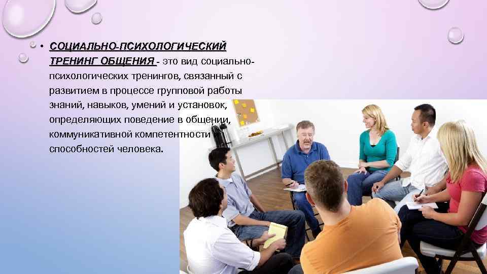  • СОЦИАЛЬНО-ПСИХОЛОГИЧЕСКИЙ ТРЕНИНГ ОБЩЕНИЯ - это вид социальнопсихологических тренингов, связанный с развитием в
