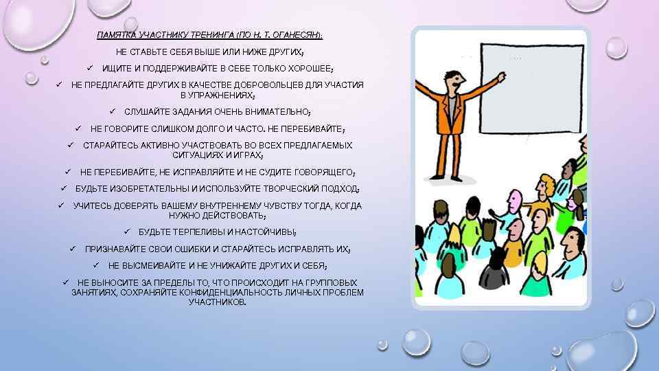 ПАМЯТКА УЧАСТНИКУ ТРЕНИНГА (ПО Н. Т. ОГАНЕСЯН): (ПО ОГАНЕСЯН): НЕ СТАВЬТЕ СЕБЯ ВЫШЕ ИЛИ