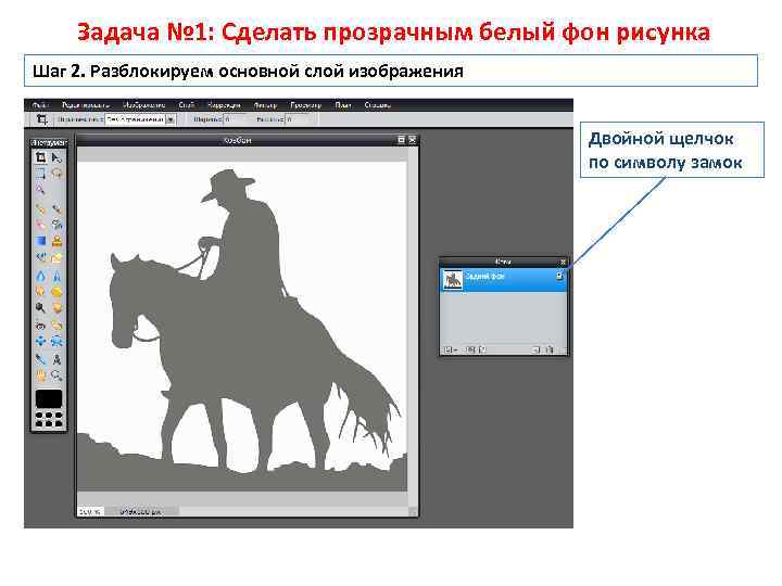 Задача № 1: Сделать прозрачным белый фон рисунка Шаг 2. Разблокируем основной слой изображения