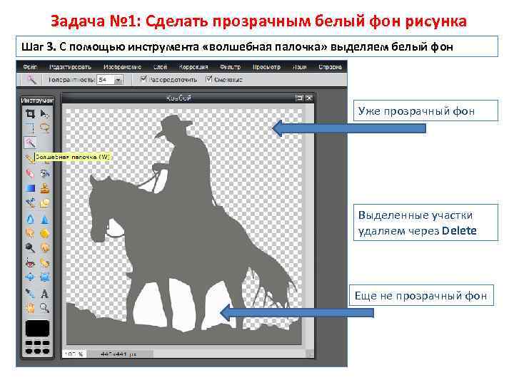 Задача № 1: Сделать прозрачным белый фон рисунка Шаг 3. С помощью инструмента «волшебная