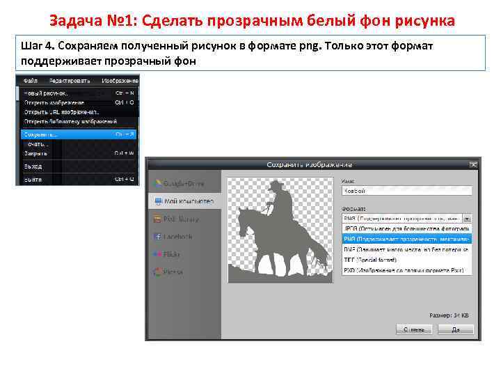 Задача № 1: Сделать прозрачным белый фон рисунка Шаг 4. Сохраняем полученный рисунок в