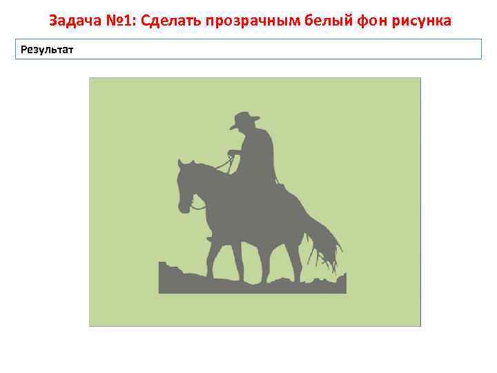 Задача № 1: Сделать прозрачным белый фон рисунка Результат 