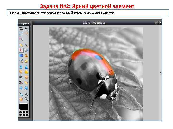 Задача № 2: Яркий цветной элемент Шаг 4. Ластиком стираем верхний слой в нужном