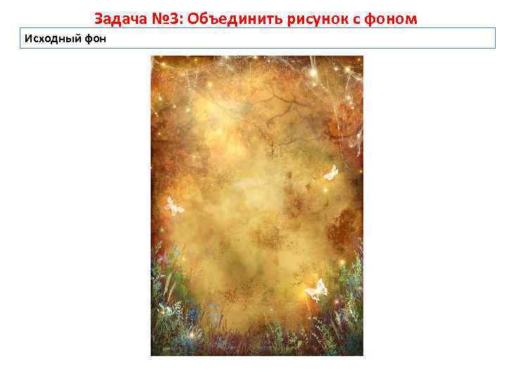 Задача № 3: Объединить рисунок с фоном Исходный фон 