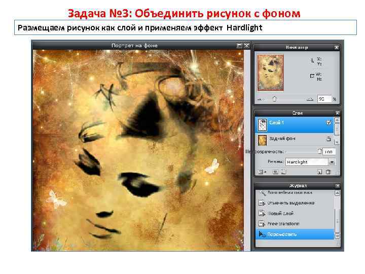 Задача № 3: Объединить рисунок с фоном Размещаем рисунок как слой и применяем эффект