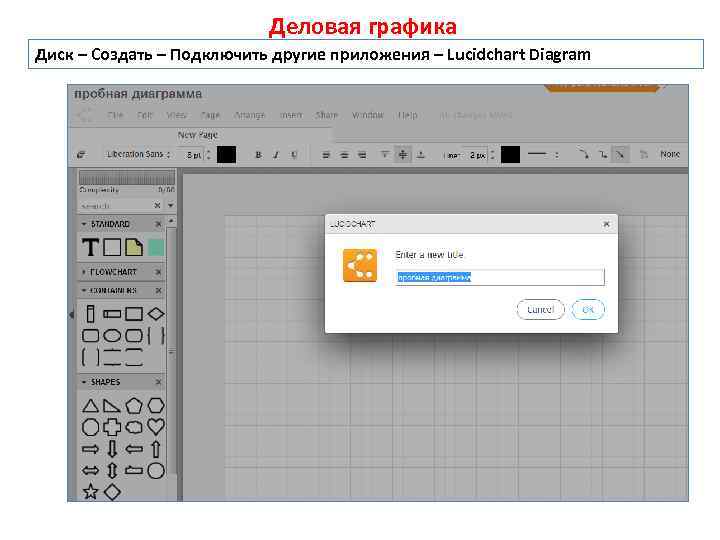 Деловая графика Диск – Создать – Подключить другие приложения – Lucidchart Diagram 