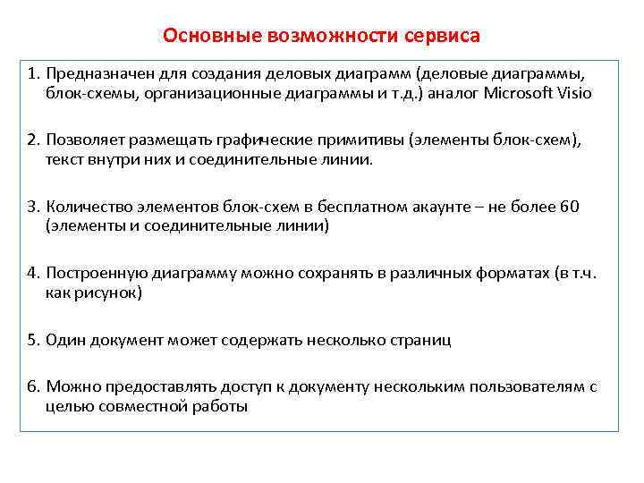 Основные возможности сервиса 1. Предназначен для создания деловых диаграмм (деловые диаграммы, блок-схемы, организационные диаграммы