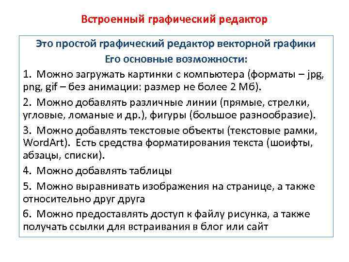 Встроенный графический редактор Это простой графический редактор векторной графики Его основные возможности: 1. Можно