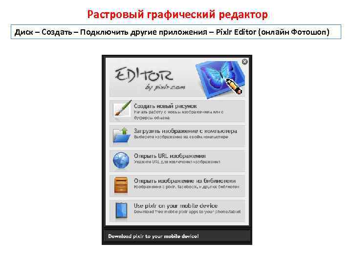 Google редактор. Графический редактор, встроенный в Google docs, предназначен для....