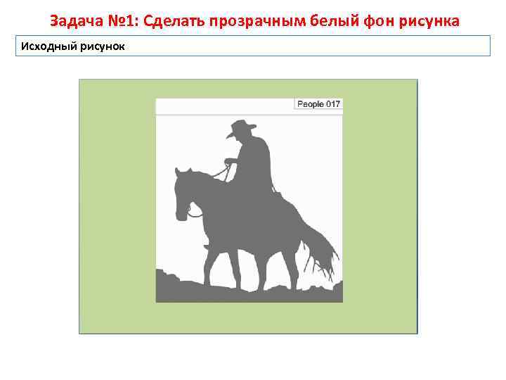 Задача № 1: Сделать прозрачным белый фон рисунка Исходный рисунок 