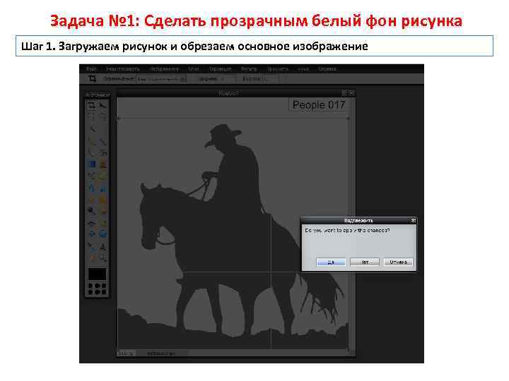 Задача № 1: Сделать прозрачным белый фон рисунка Шаг 1. Загружаем рисунок и обрезаем