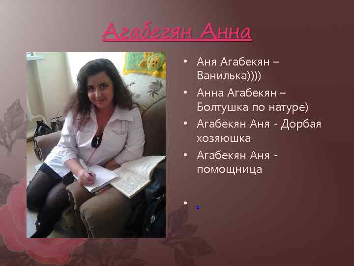 Агабегян Анна • Аня Агабекян – Ванилька)))) • Анна Агабекян – Болтушка по натуре)