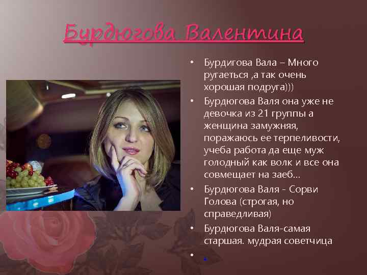 Бурдюгова Валентина • Бурдигова Вала – Много ругаеться , а так очень хорошая подруга)))