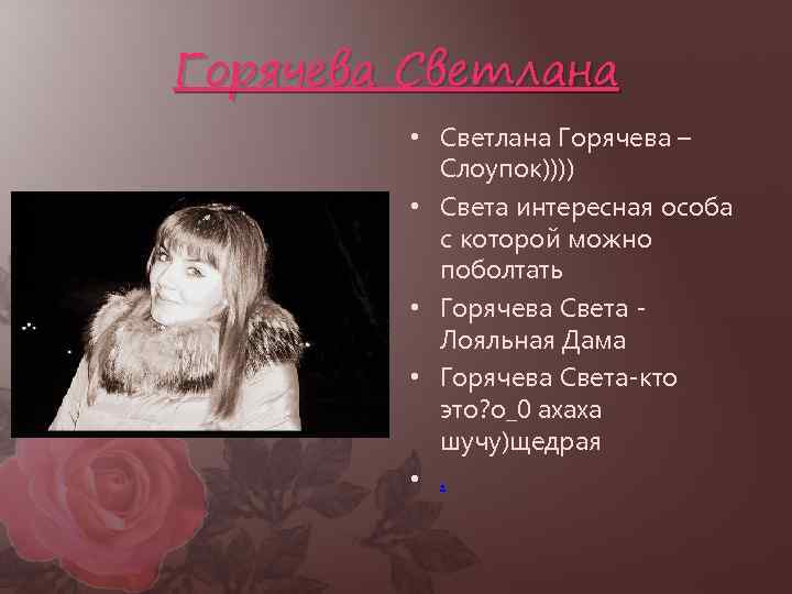 Горячева Светлана • Светлана Горячева – Слоупок)))) • Света интересная особа с которой можно