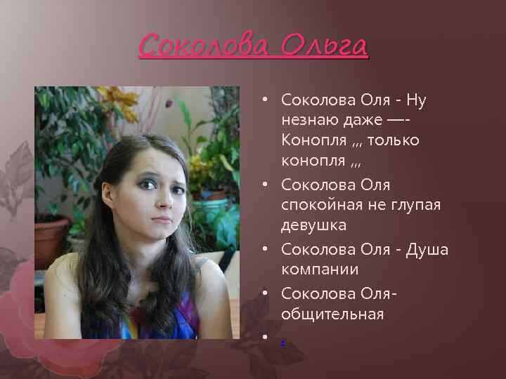 Соколова Ольга • Соколова Оля - Ну незнаю даже —Конопля , , , только