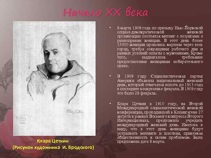 Начало XX века • • В 1909 году Социалистическая партия Америки объявила национальный женский