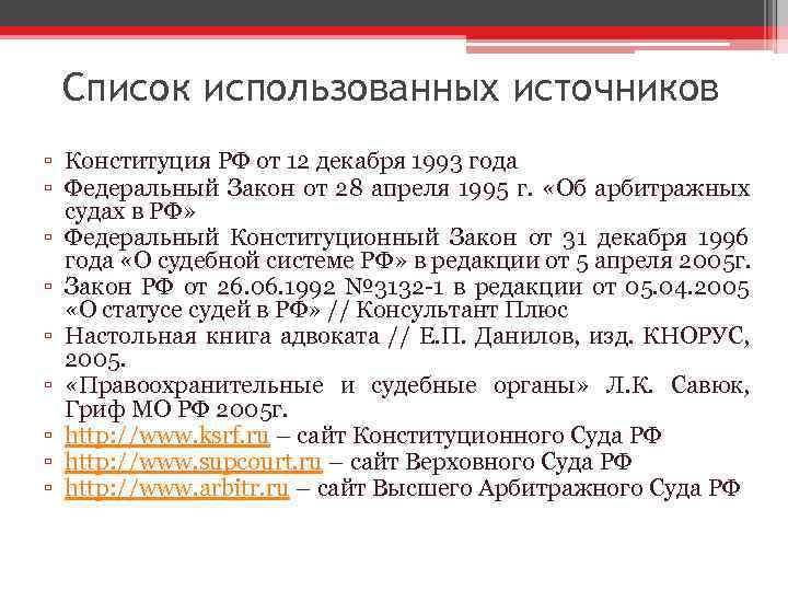 Список использованных источников ▫ Конституция РФ от 12 декабря 1993 года ▫ Федеральный Закон