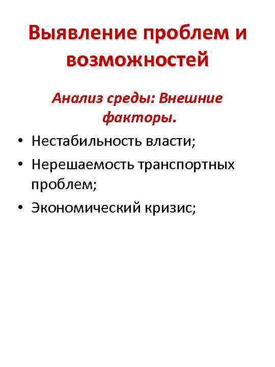 Выявление проблем и возможностей Анализ среды: Внешние факторы. • Нестабильность власти; • Нерешаемость транспортных